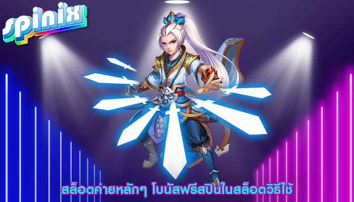 สล็อตค่ายหลักๆ โบนัสฟรีสปินในสล็อตวิธีใช้