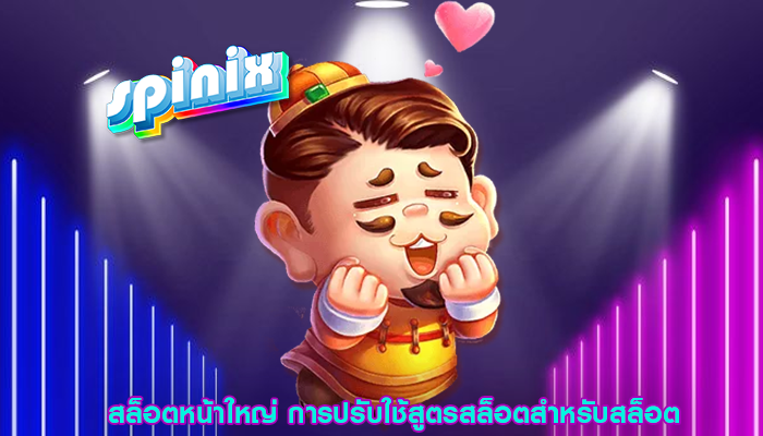 สล็อตหน้าใหญ่ การปรับใช้สูตรสล็อตสำหรับสล็อต