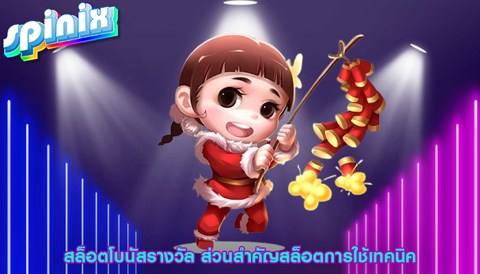 สล็อตโบนัสรางวัล ส่วนสำคัญสล็อตการใช้เทคนิค