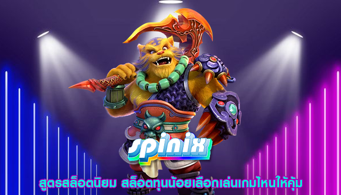 สูตรสล็อตนิยม สล็อตทุนน้อยเลือกเล่นเกมไหนให้คุ้ม