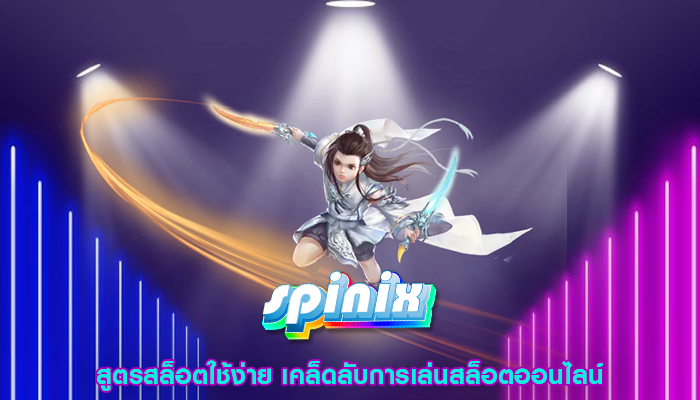 สูตรสล็อตใช้ง่าย เคล็ดลับการเล่นสล็อตออนไลน์