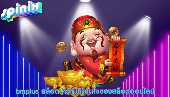 bmplus สล็อต ความน่าสนใจของสล็อตออนไลน์
