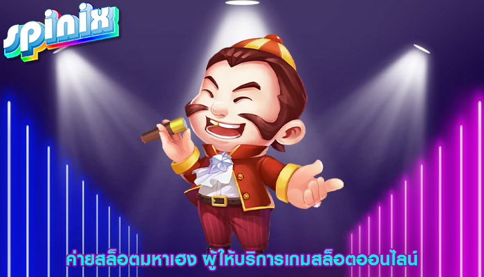 ค่ายสล็อตมหาเฮง ผู้ให้บริการเกมสล็อตออนไลน์