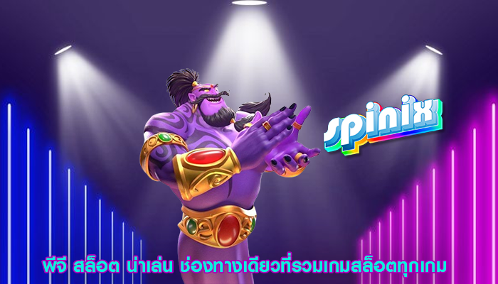 พีจี สล็อต น่าเล่น ช่องทางเดียวที่รวมเกมสล็อตทุกเกม