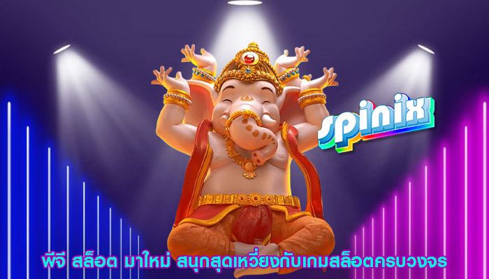 พีจี สล็อต มาใหม่ สนุกสุดเหวี่ยงกับเกมสล็อตครบวงจร