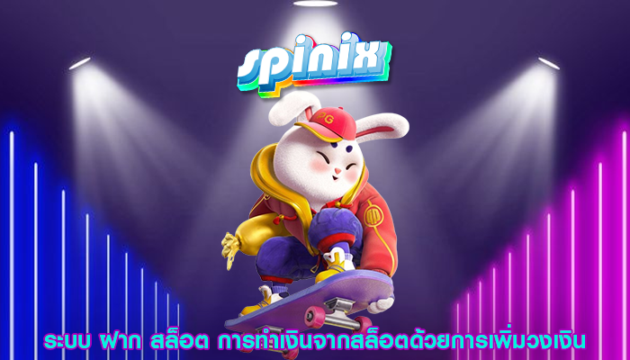 ระบบ ฝาก สล็อต การทำเงินจากสล็อตด้วยการเพิ่มวงเงิน