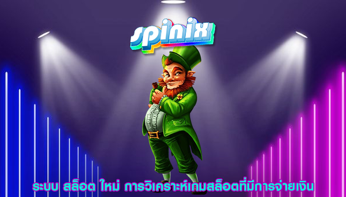 ระบบ สล็อต ใหม่ การวิเคราะห์เกมสล็อตที่มีการจ่ายเงิน