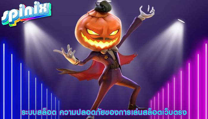 ระบบสล็อต ความปลอดภัยของการเล่นสล็อตเว็บตรง
