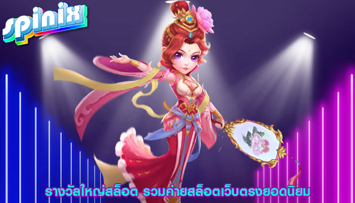 รางวัลใหญ่สล็อต รวมค่ายสล็อตเว็บตรงยอดนิยม