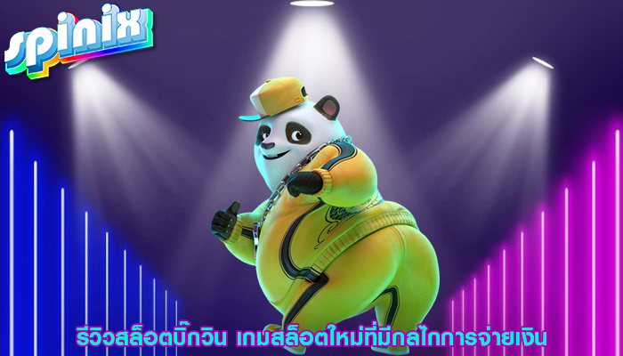 รีวิวสล็อตบิ๊กวิน เกมสล็อตใหม่ที่มีกลไกการจ่ายเงิน
