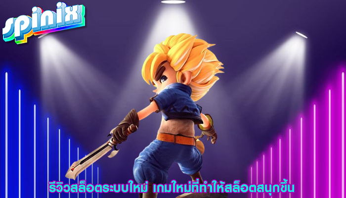 รีวิวสล็อตระบบใหม่ เกมใหม่ที่ทำให้สล็อตสนุกขึ้น