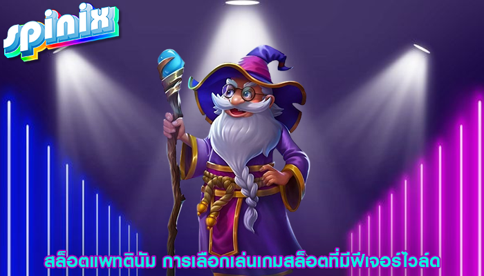 สล็อตแพทตินัม การเลือกเล่นเกมสล็อตที่มีฟีเจอร์ไวล์ด