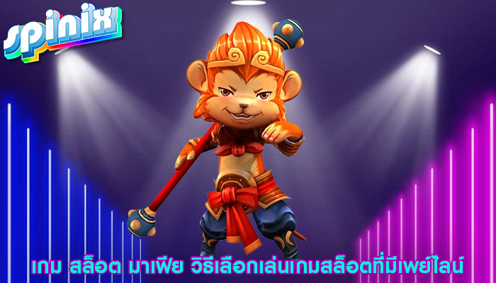 เกม สล็อต มาเฟีย วิธีเลือกเล่นเกมสล็อตที่มีเพย์ไลน์