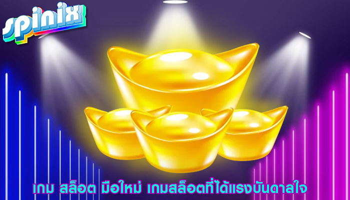 เกม สล็อต มือใหม่ เกมสล็อตที่ได้แรงบันดาลใจ