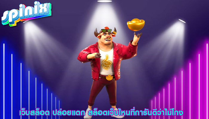 เว็บสล็อต ปล่อยแตก สล็อตเว็บไหนที่การันตีว่าไม่โกง