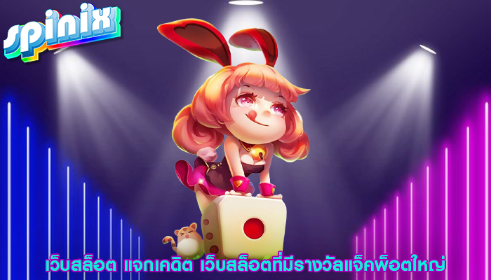 เว็บสล็อต แจกเคดิต เว็บสล็อตที่มีรางวัลแจ็คพ็อตใหญ่