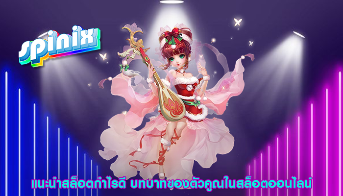 แนะนำสล็อตกำไรดี บทบาทของตัวคูณในสล็อตออนไลน์