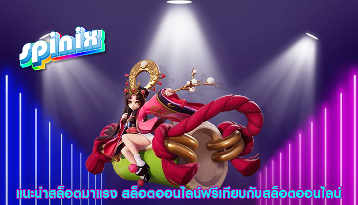 แนะนำสล็อตมาแรง สล็อตออนไลน์ฟรีเทียบกับสล็อตออนไลน์
