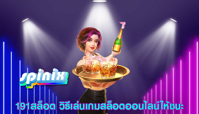 191สล็อต วิธีเล่นเกมสล็อตออนไลน์ให้ชนะ