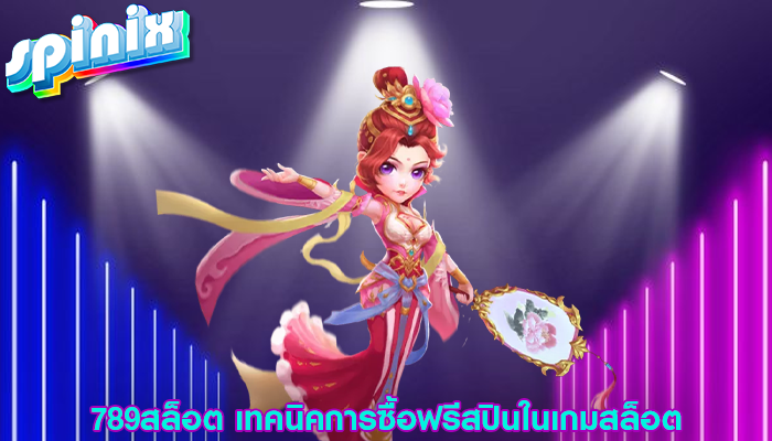 789สล็อต เทคนิคการซื้อฟรีสปินในเกมสล็อต