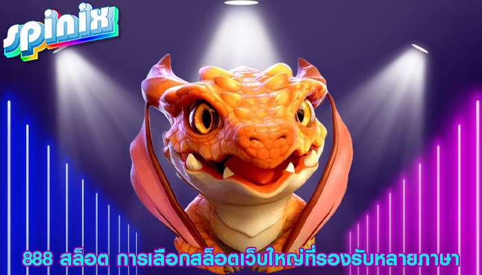 888 สล็อต การเลือกสล็อตเว็บใหญ่ที่รองรับหลายภาษา