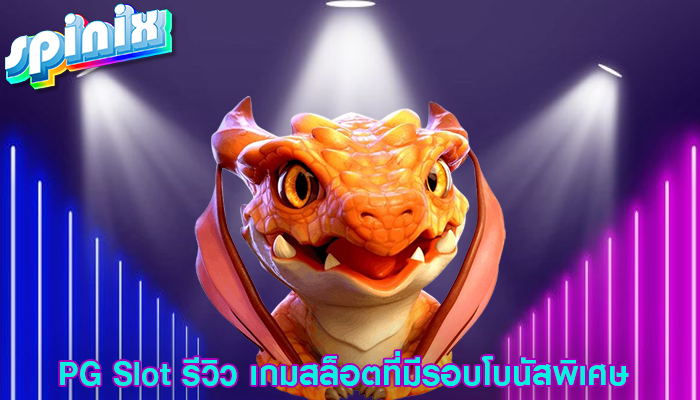 PG Slot รีวิว เกมสล็อตที่มีรอบโบนัสพิเศษ