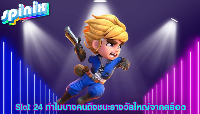 Slot 24 ทำไมบางคนถึงชนะรางวัลใหญ่จากสล็อต