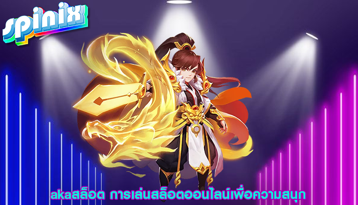 akaสล็อต การเล่นสล็อตออนไลน์เพื่อความสนุก