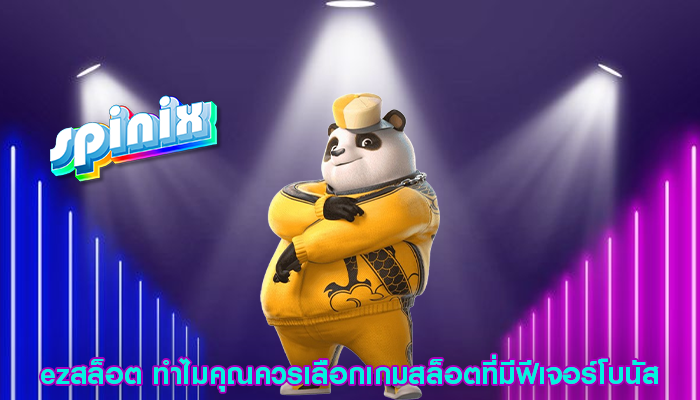 ezสล็อต ทำไมคุณควรเลือกเกมสล็อตที่มีฟีเจอร์โบนัส