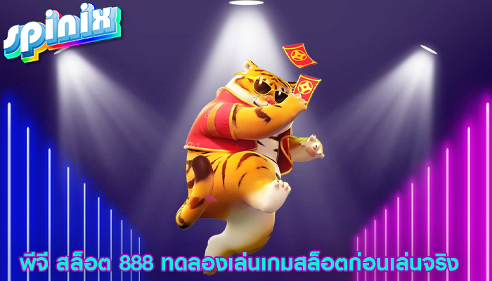 พีจี สล็อต 888 ทดลองเล่นเกมสล็อตก่อนเล่นจริง