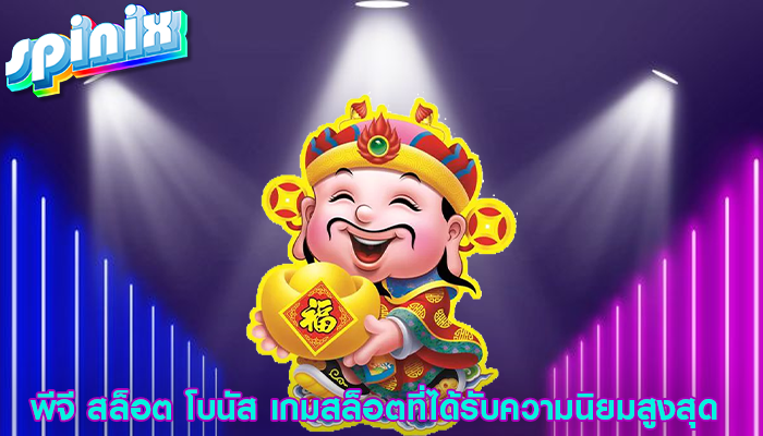 พีจี สล็อต โบนัส เกมสล็อตที่ได้รับความนิยมสูงสุด