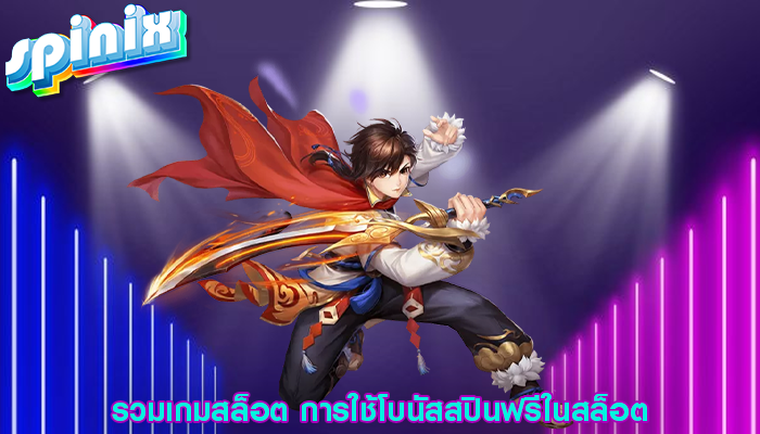 รวมเกมสล็อต การใช้โบนัสสปินฟรีในสล็อต