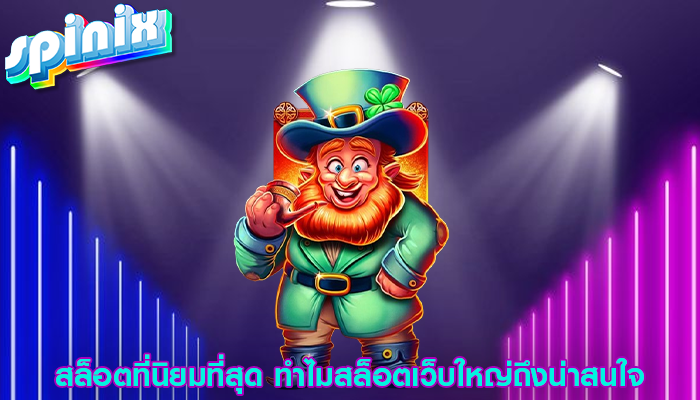 สล็อตที่นิยมที่สุด ทำไมสล็อตเว็บใหญ่ถึงน่าสนใจ