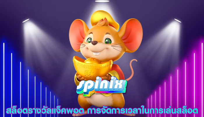 สล็อตรางวัลแจ็คพอต การจัดการเวลาในการเล่นสล็อต