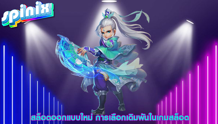สล็อตออกแบบใหม่ การเลือกเดิมพันในเกมสล็อต