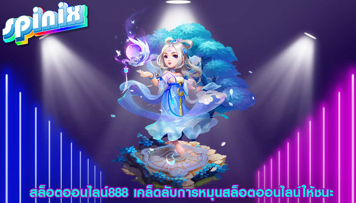 สล็อตออนไลน์888 เคล็ดลับการหมุนสล็อตออนไลน์ให้ชนะ