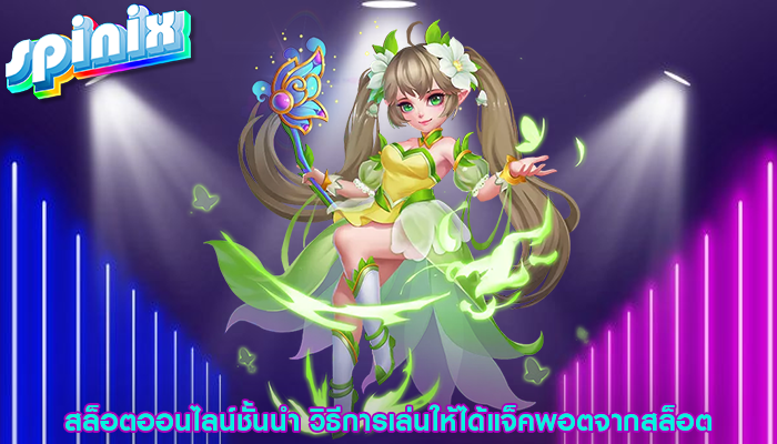 สล็อตออนไลน์ชั้นนำ วิธีการเล่นให้ได้แจ็คพอตจากสล็อต