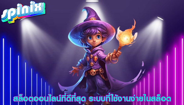 สล็อตออนไลน์ที่ดีที่สุด ระบบที่ใช้งานง่ายในสล็อต