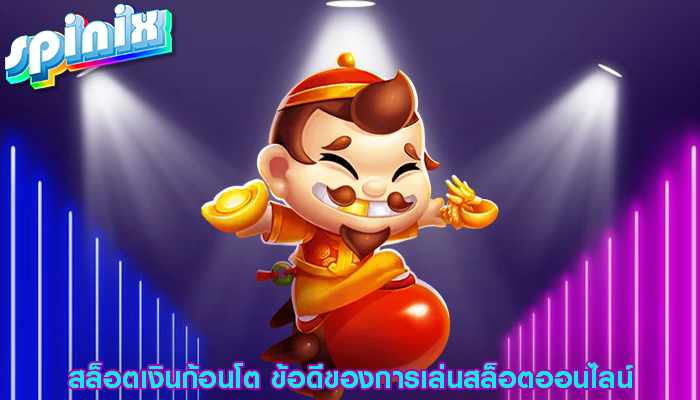 สล็อตเงินก้อนโต ข้อดีของการเล่นสล็อตออนไลน์
