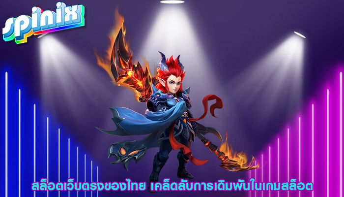 สล็อตเว็บตรงของไทย เคล็ดลับการเดิมพันในเกมสล็อต