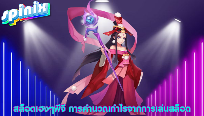 สล็อตเฮงๆพีจี การคำนวณกำไรจากการเล่นสล็อต