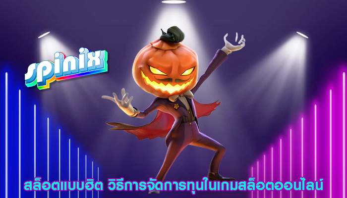 สล็อตแบบฮิต วิธีการจัดการทุนในเกมสล็อตออนไลน์