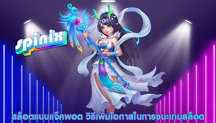 สล็อตแบบแจ็คพอต วิธีเพิ่มโอกาสในการชนะเกมสล็อต