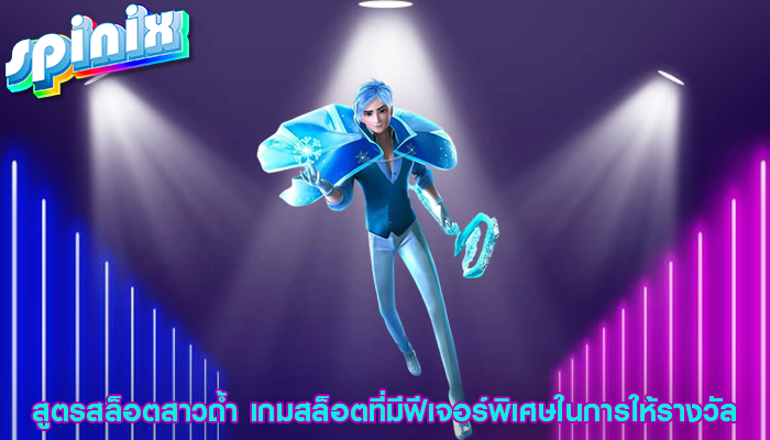 สูตรสล็อตสาวถ้ำ เกมสล็อตที่มีฟีเจอร์พิเศษ