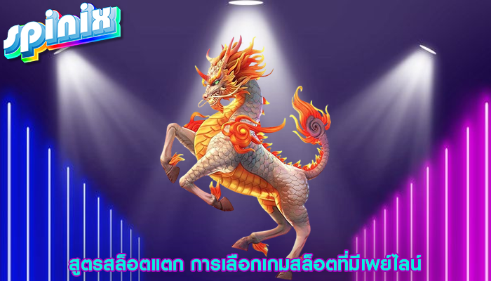 สูตรสล็อตแตก การเลือกเกมสล็อตที่มีเพย์ไลน์