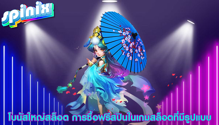 โบนัสใหญ่สล็อต การซื้อฟรีสปินในเกมสล็อตที่มีรูปแบบ