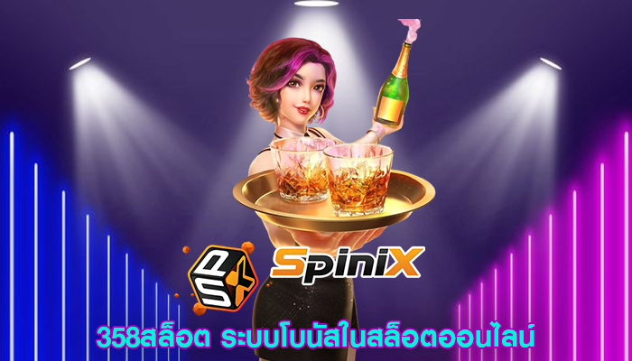 358สล็อต ระบบโบนัสในสล็อตออนไลน์