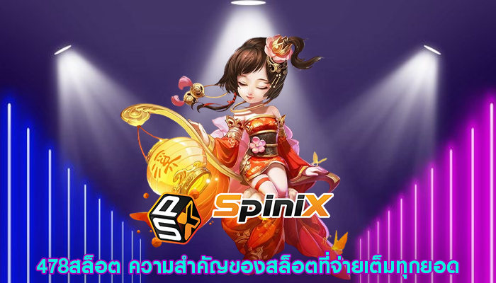 478สล็อต ความสำคัญของสล็อตที่จ่ายเต็มทุกยอด