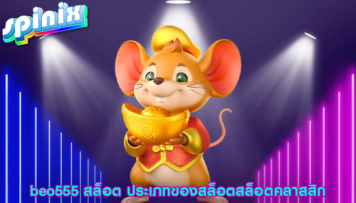 beo555 สล็อต ประเภทของสล็อตสล็อตคลาสสิก