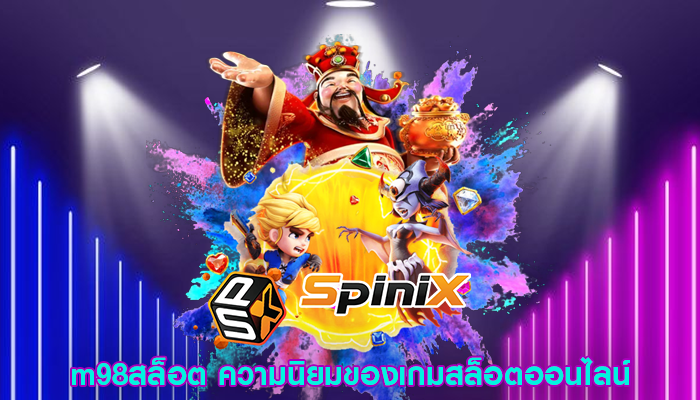 m98สล็อต ความนิยมของเกมสล็อตออนไลน์